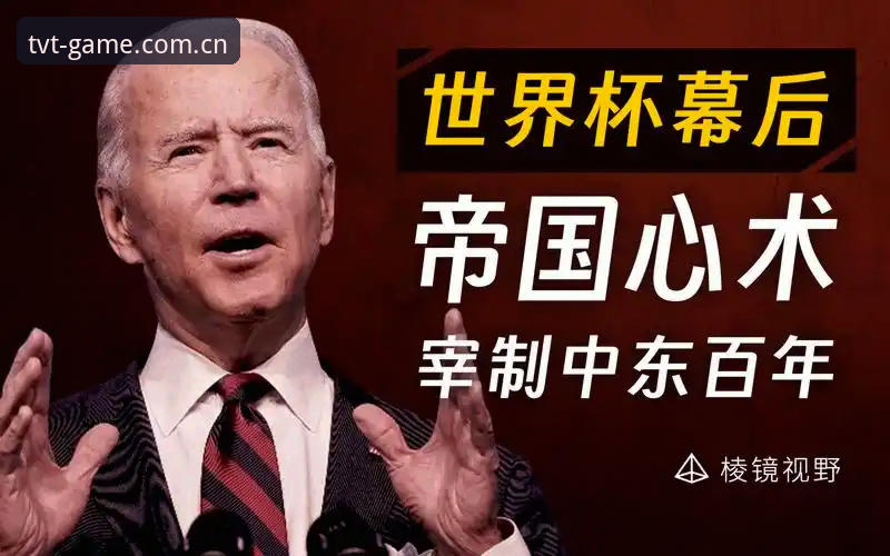 世界杯观赛冷场背后：中东局势与签证壁垒全面解析