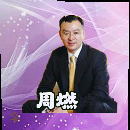 周燃