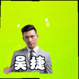 吴捷